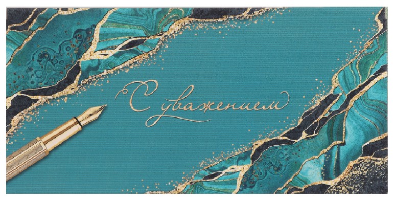 Открытка-конверт для денег «Мир открыток» 80×170 мм, «С уважением!», бирюзовый фон