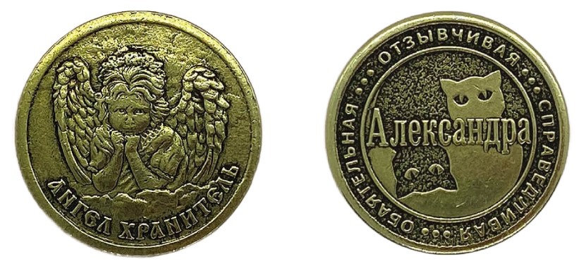 Монета именная женская BronzaMania «Александра»